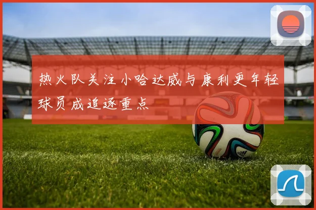 热火队关注小哈达威与康利更年轻球员成追逐重点