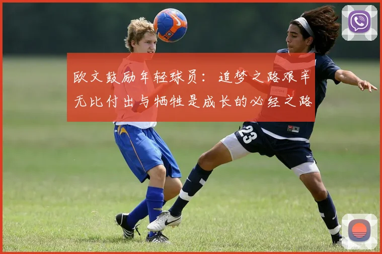欧文鼓励年轻球员：追梦之路艰辛无比付出与牺牲是成长的必经之路