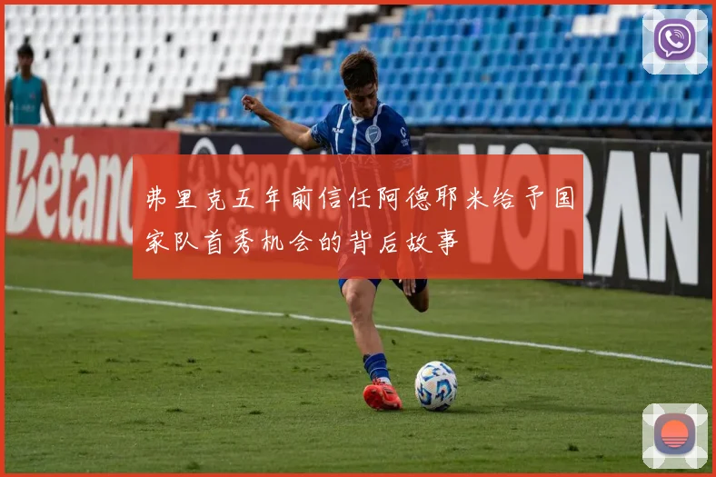 弗里克五年前信任阿德耶米给予国家队首秀机会的背后故事