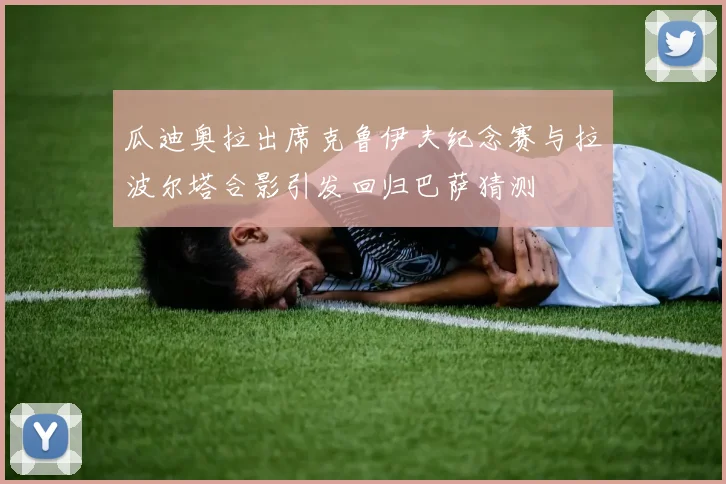 瓜迪奥拉出席克鲁伊夫纪念赛与拉波尔塔合影引发回归巴萨猜测