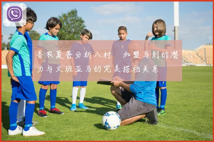 香农夏普分析八村塁加盟马刺的潜力与文班亚马的完美搭档关系