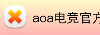 aoa电竞官方官网 logo